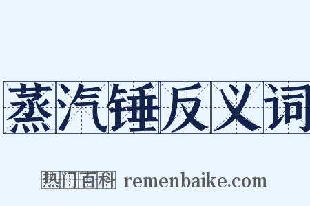 蒸汽锤反义词是什么意思的图片